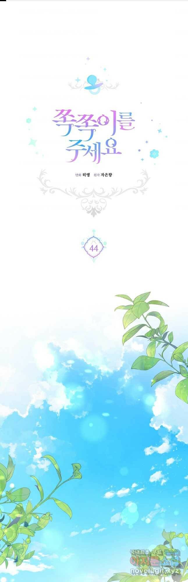 쪽쪽이를 주세요 44화 1