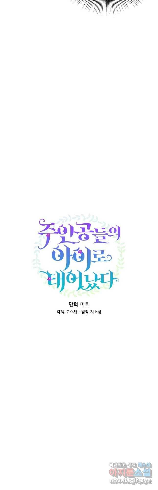주인공들의 아이로 태어났다 43화 4