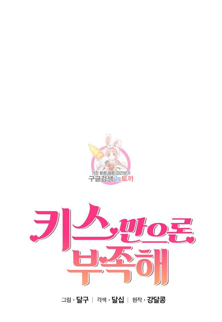 키스만으론 부족해 33화 1