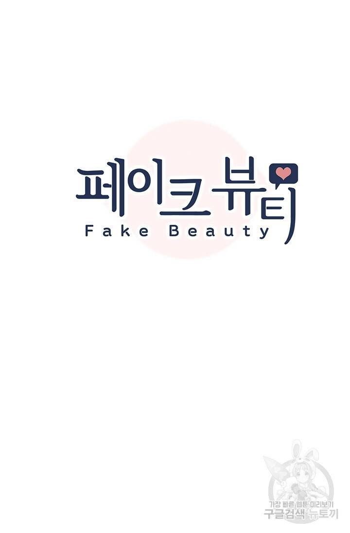 페이크뷰티 시즌2 135화 5