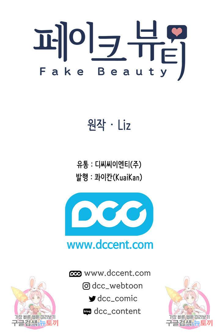 페이크뷰티 시즌2 135화 44