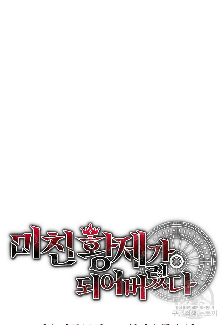 미친 황제가 되어버렸다 4화 6