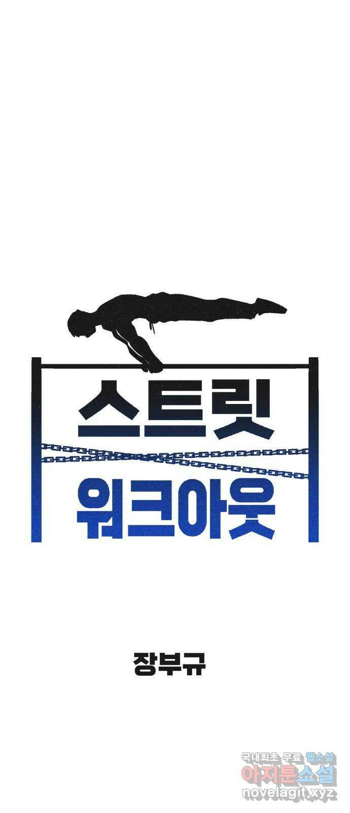 스트릿 워크아웃 65화 11