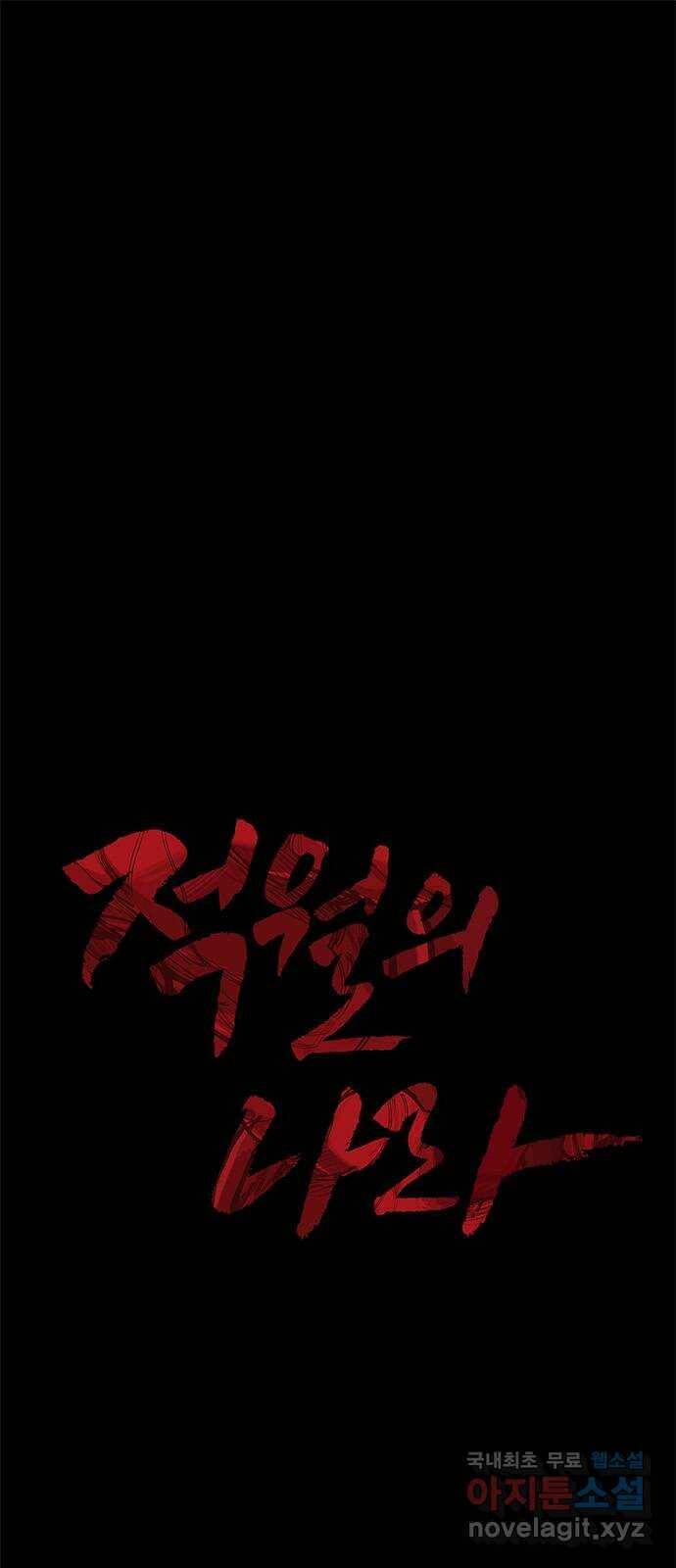 적월의 나라 44화 : 영전 1