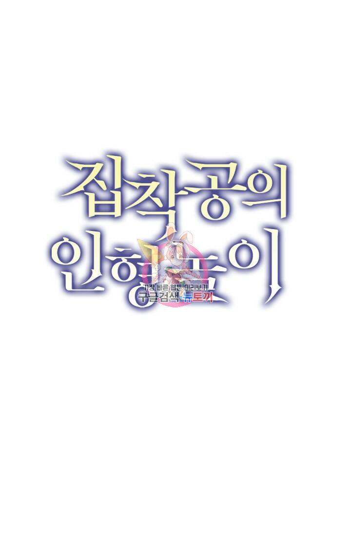 집착공의 인형놀이 63화 1