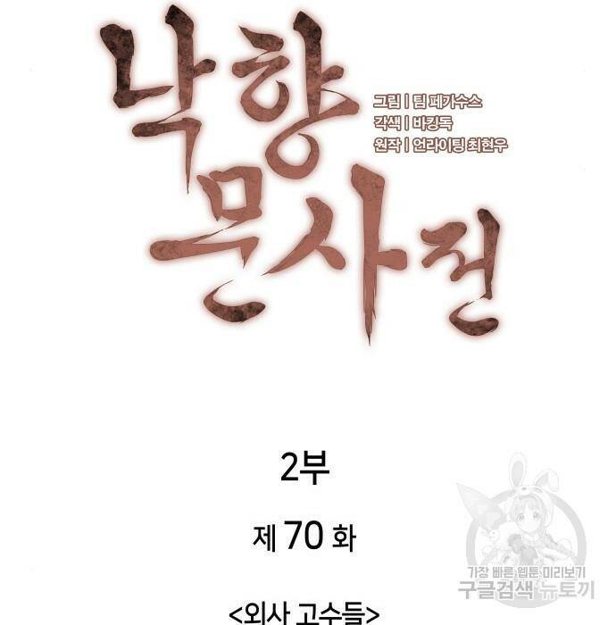 낙향문사전 2부 70화 9