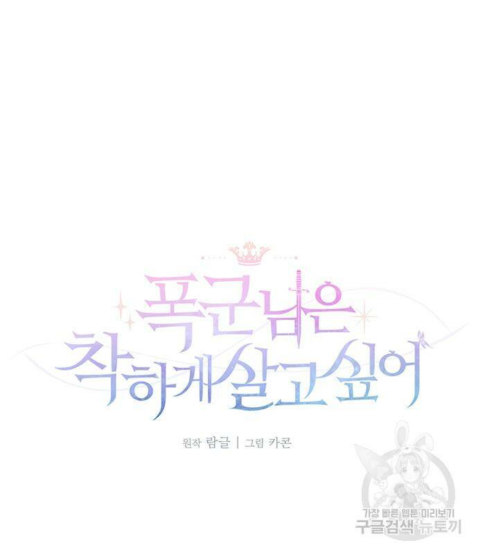 폭군님은 착하게 살고 싶어 8화 103