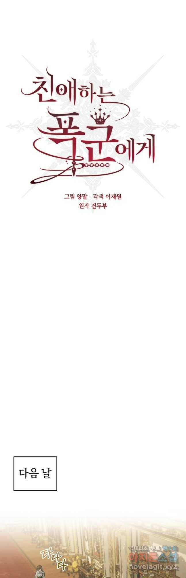 친애하는 폭군에게 22화 18