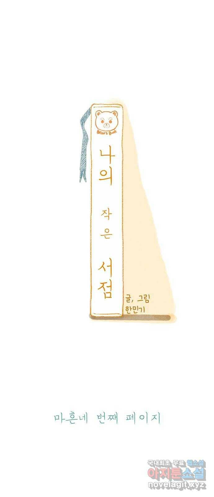 나의 작은 서점 44화 8