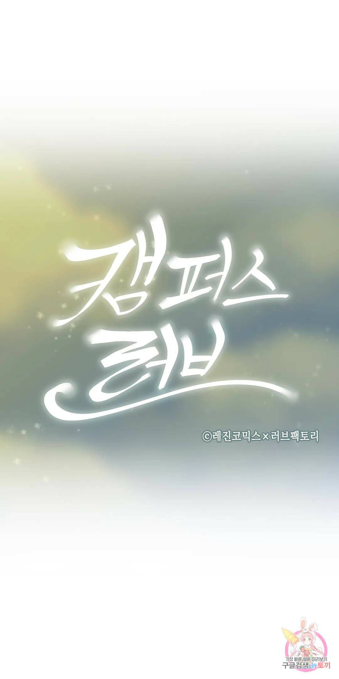 캠퍼스러브 46화 8
