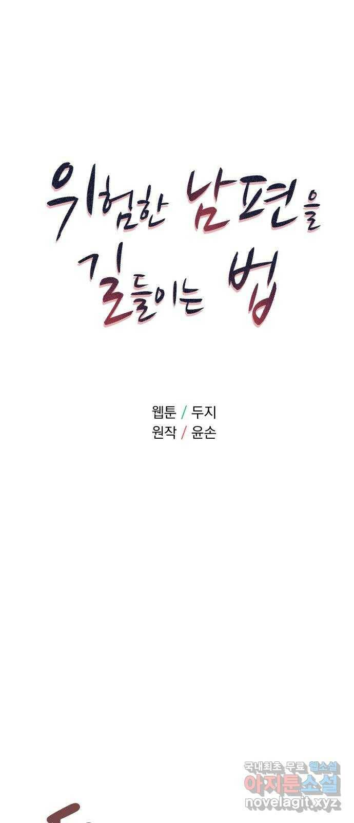 위험한 남편을 길들이는 법 45화: 혜진아!! 돌았니?? 5