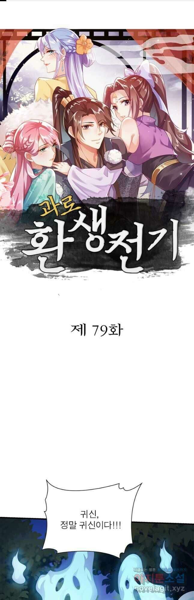 과로환생전기 79화 1