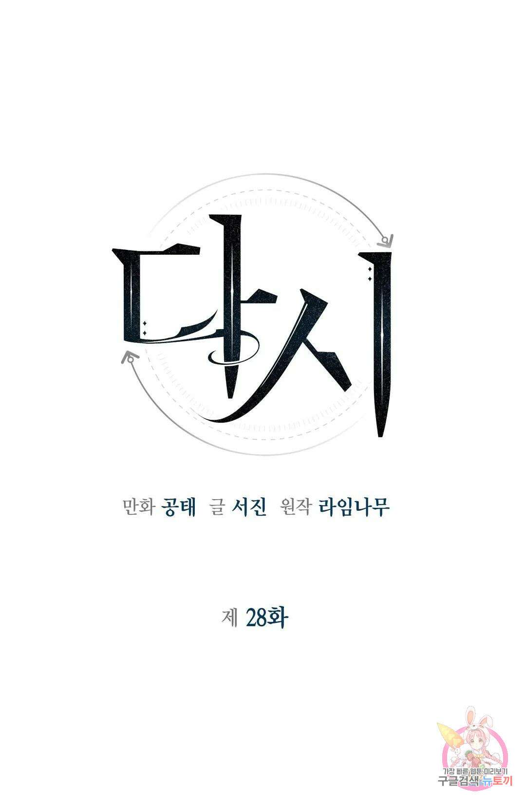 다시 28화 1