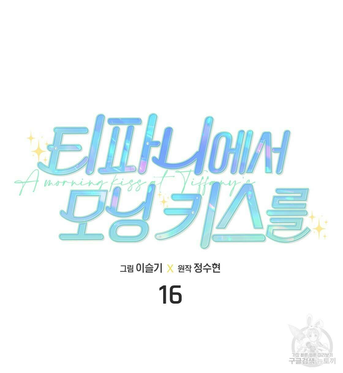 티파니에서 모닝 키스를 16화 16