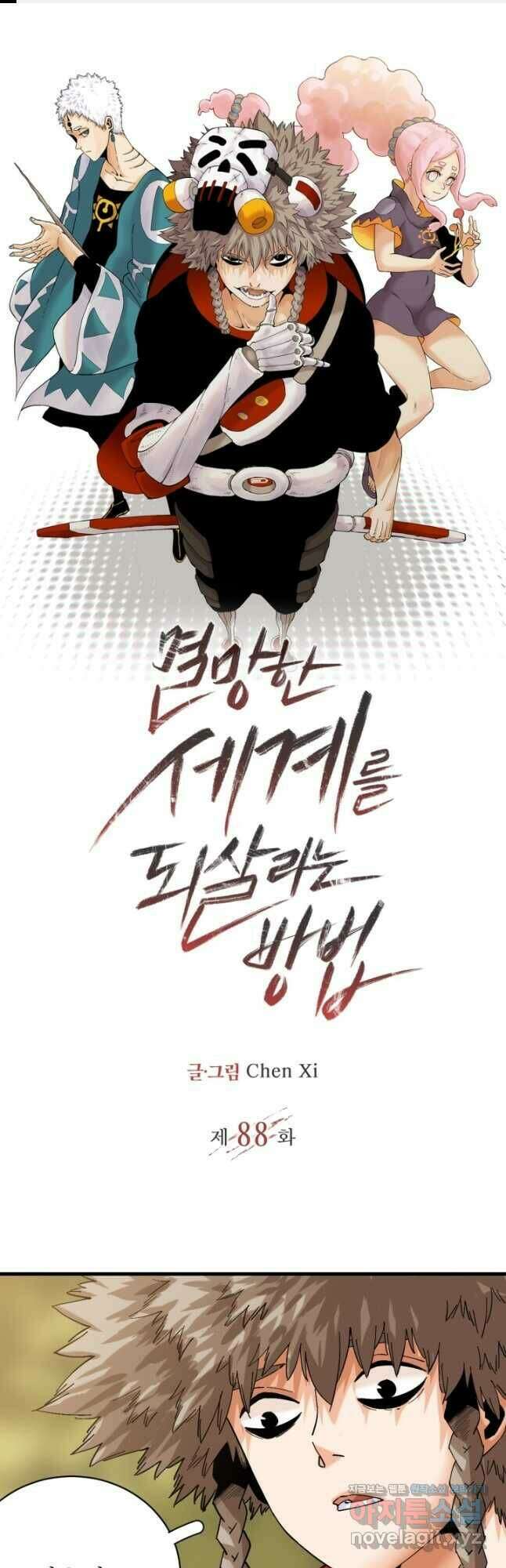 멸망한 세계를 되살리는 방법 88화 1