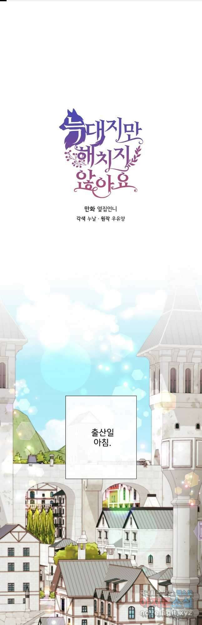 늑대지만 해치지 않아요 78화 1
