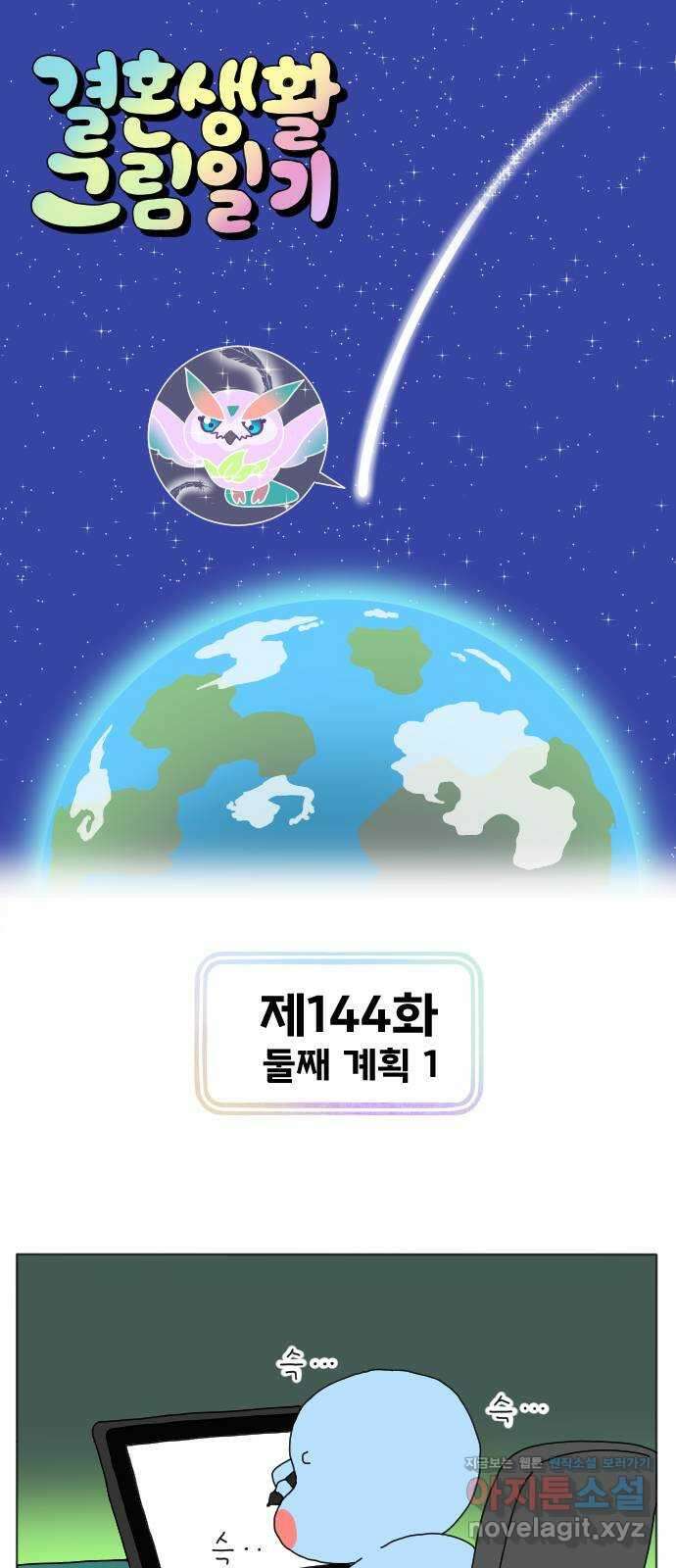 결혼생활 그림일기 144화 둘째 계획 1 1