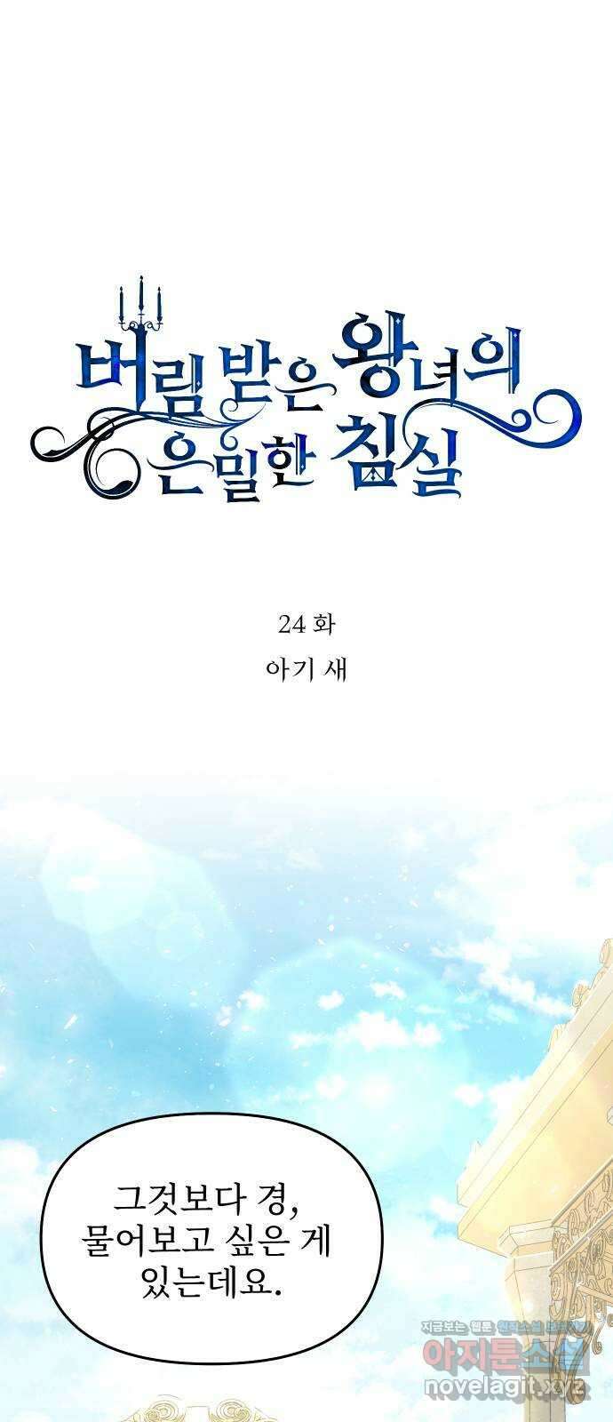 버림받은 왕녀의 은밀한 침실 24화. 아기새 20