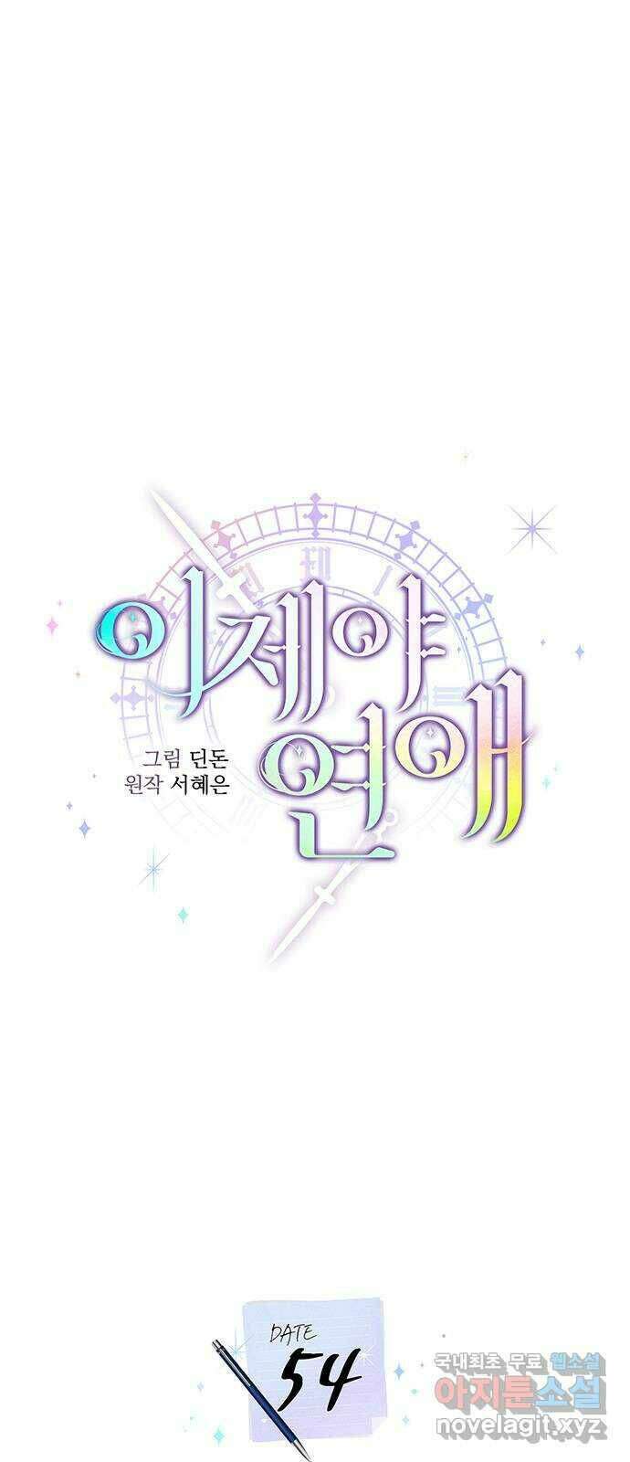이제야 연애 54화 22