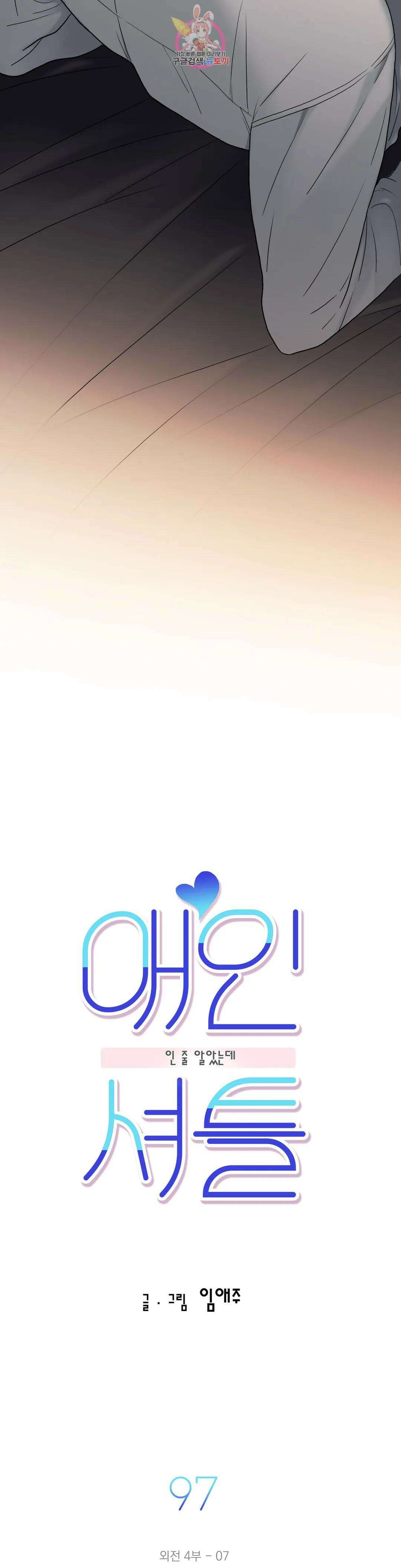 애인셔틀 97화 외전 4부 7화 4