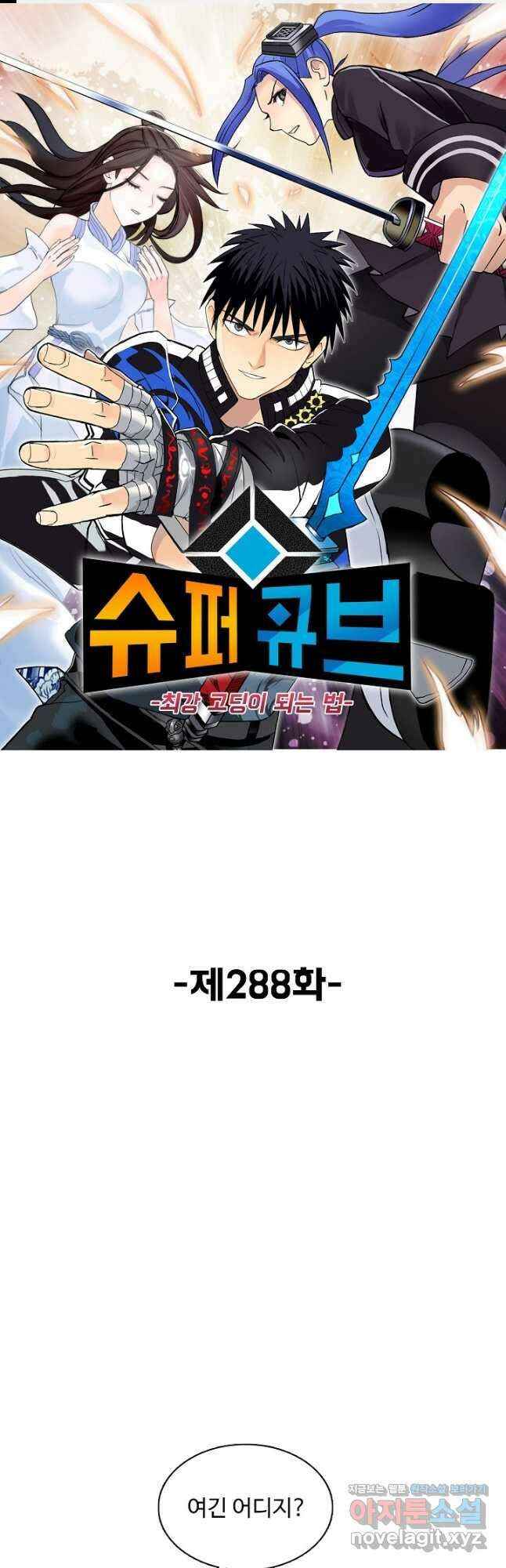 슈퍼 큐브 288화 1