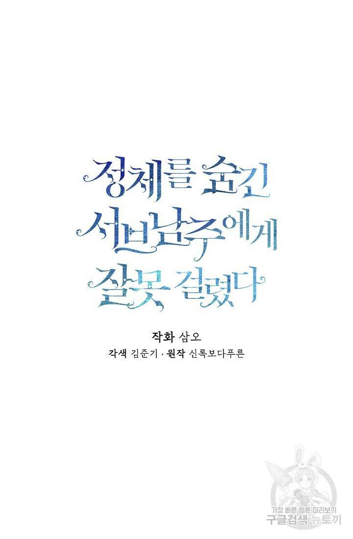 정체를 숨긴 서브남주에게 잘못 걸렸다 6화 12