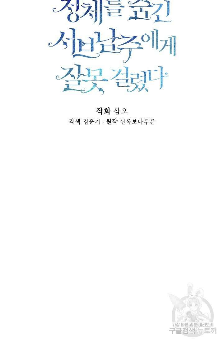 정체를 숨긴 서브남주에게 잘못 걸렸다 12화 12