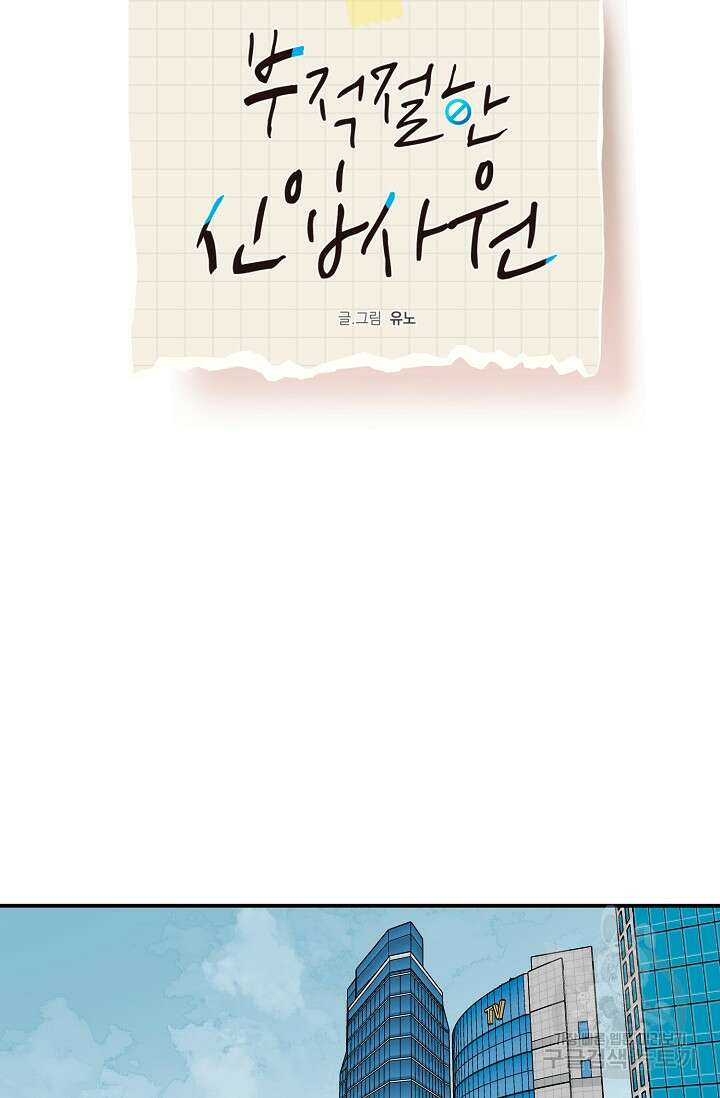 부적절한 신입사원 39화 43