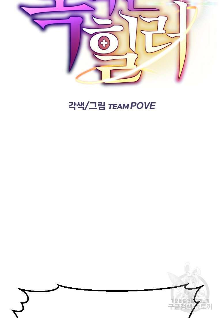 독 먹는 힐러 4화 10