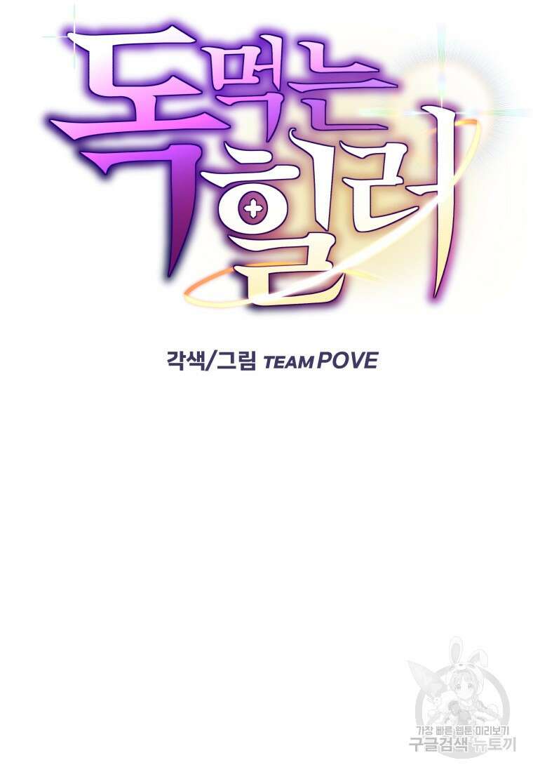 독 먹는 힐러 12화 11