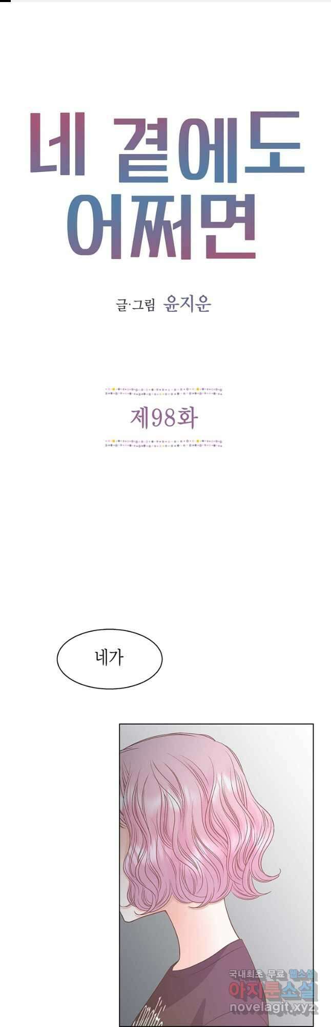 네 곁에도 어쩌면 98화 1