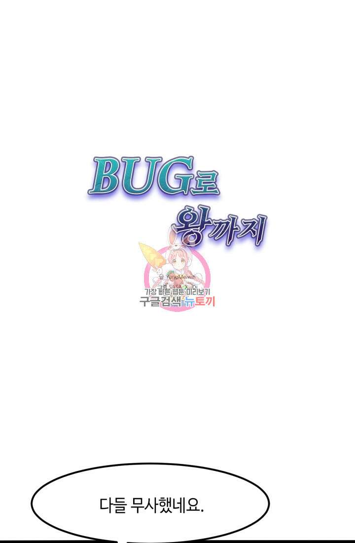 버그로 왕까지 36화 1