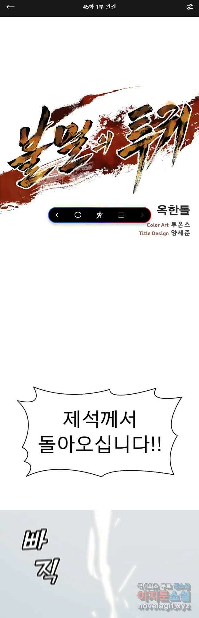 불멸의 투귀 45화(1부 완결) 1