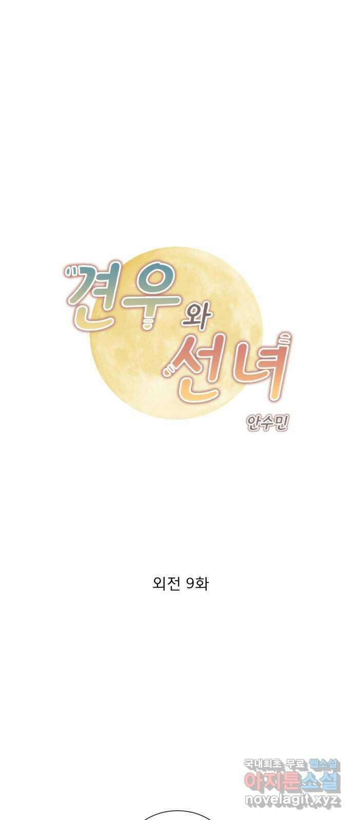 견우와 선녀 외전 9화 1