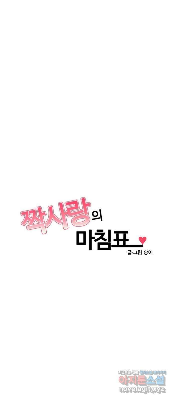 짝사랑의 마침표 44화 3