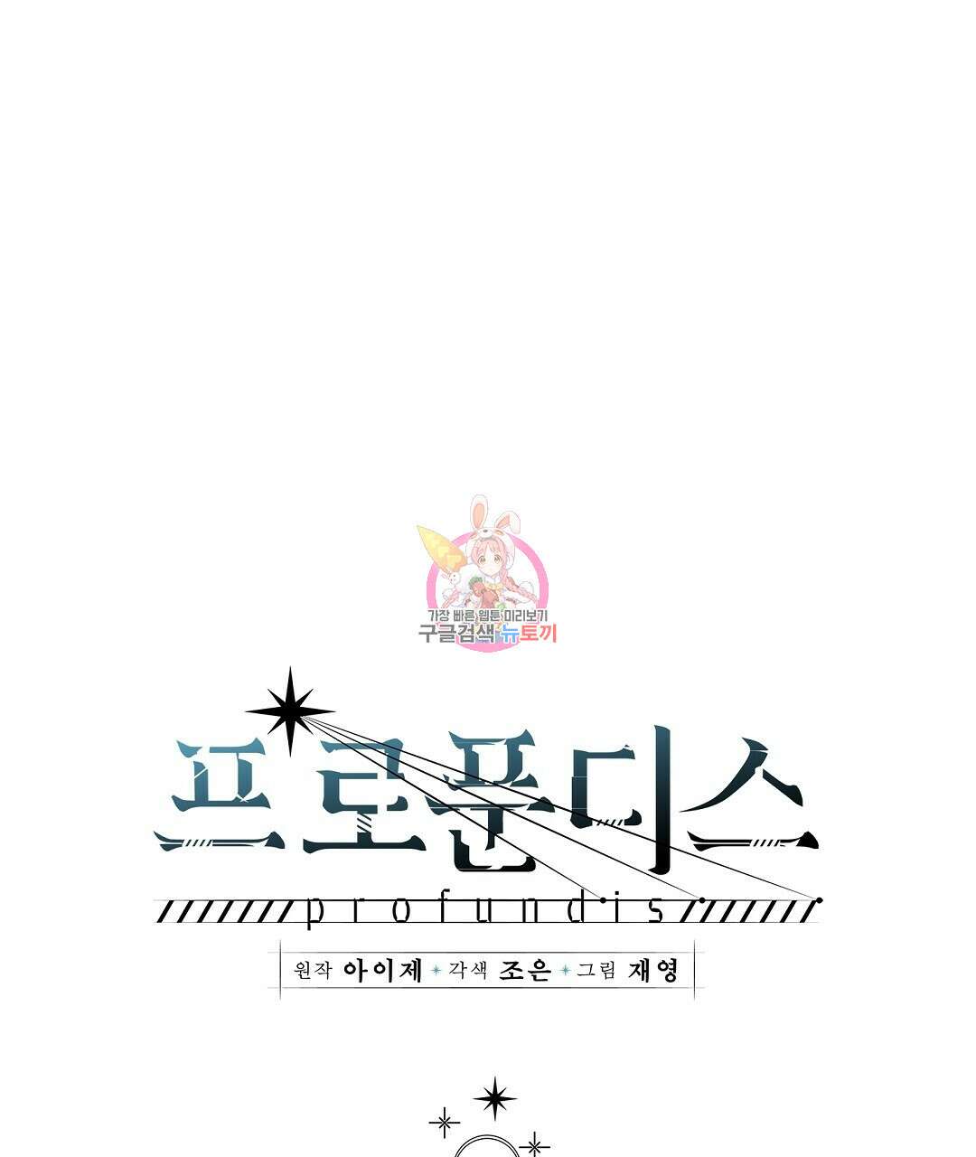 프로푼디스 30화 1