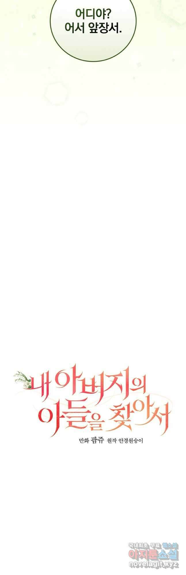 내 아버지의 아들을 찾아서 49화 9