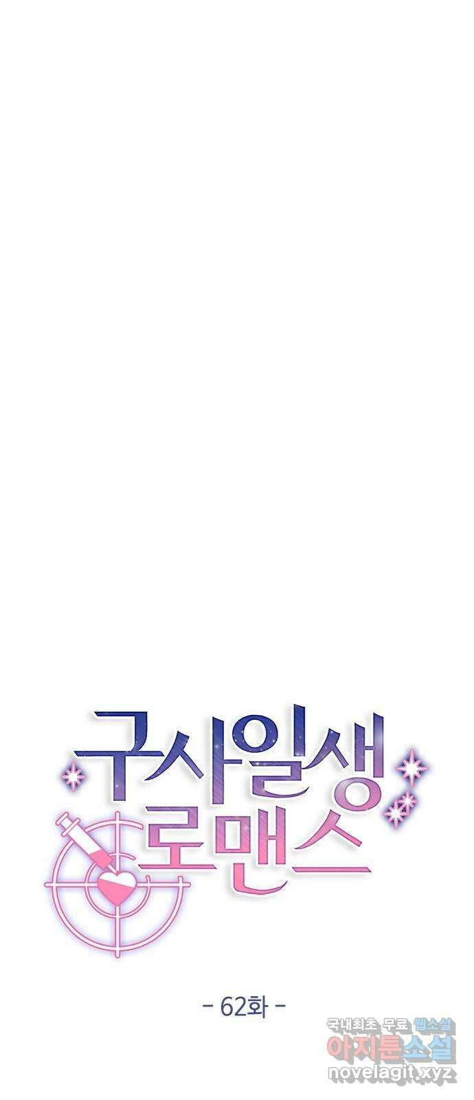 구사일생 로맨스 62화 24