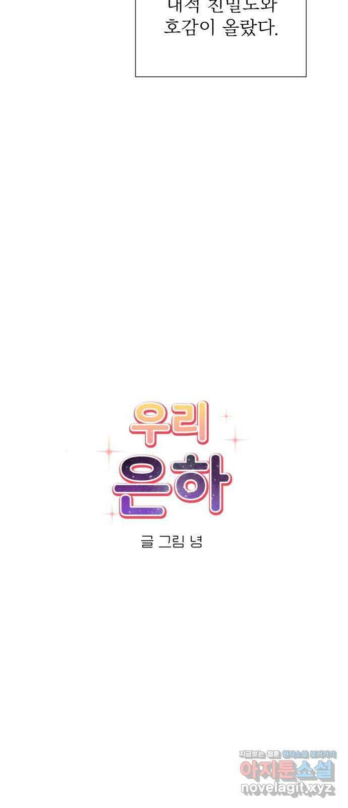 우리 은하 36화 다섯 번째 공략 (1) 10