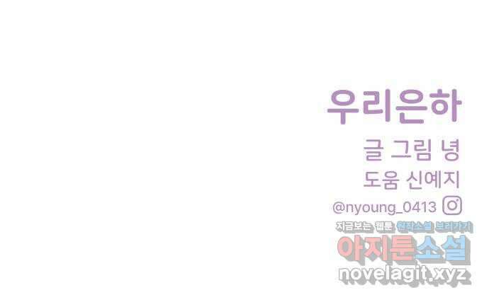 우리 은하 36화 다섯 번째 공략 (1) 72