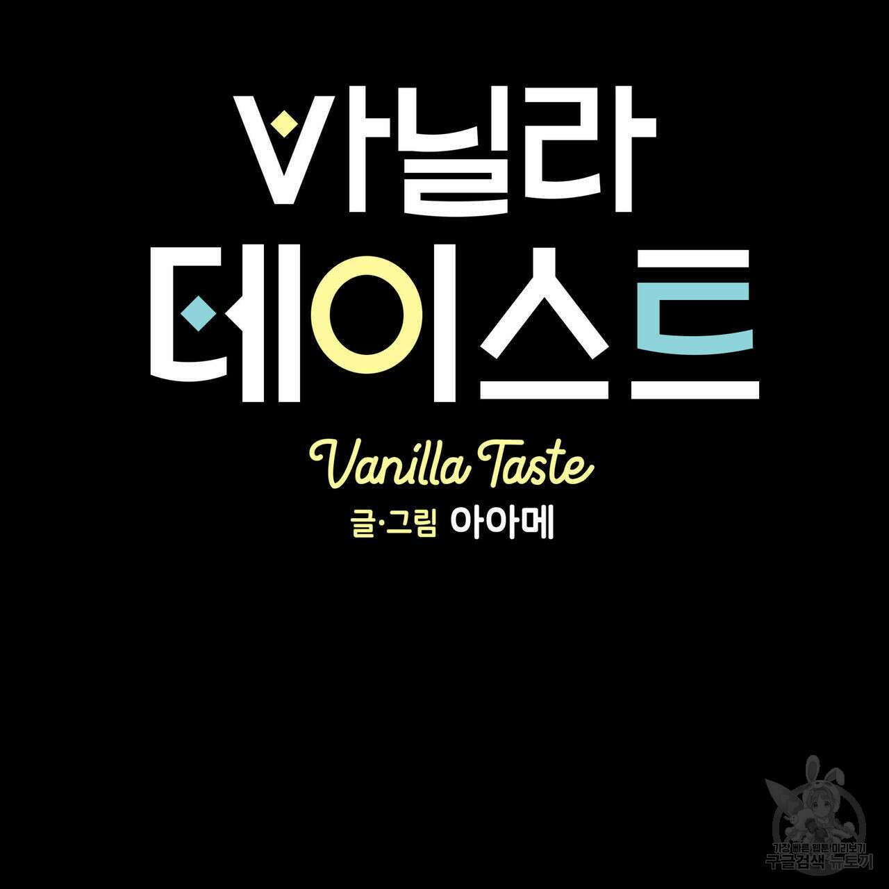 바닐라 테이스트 60화 2