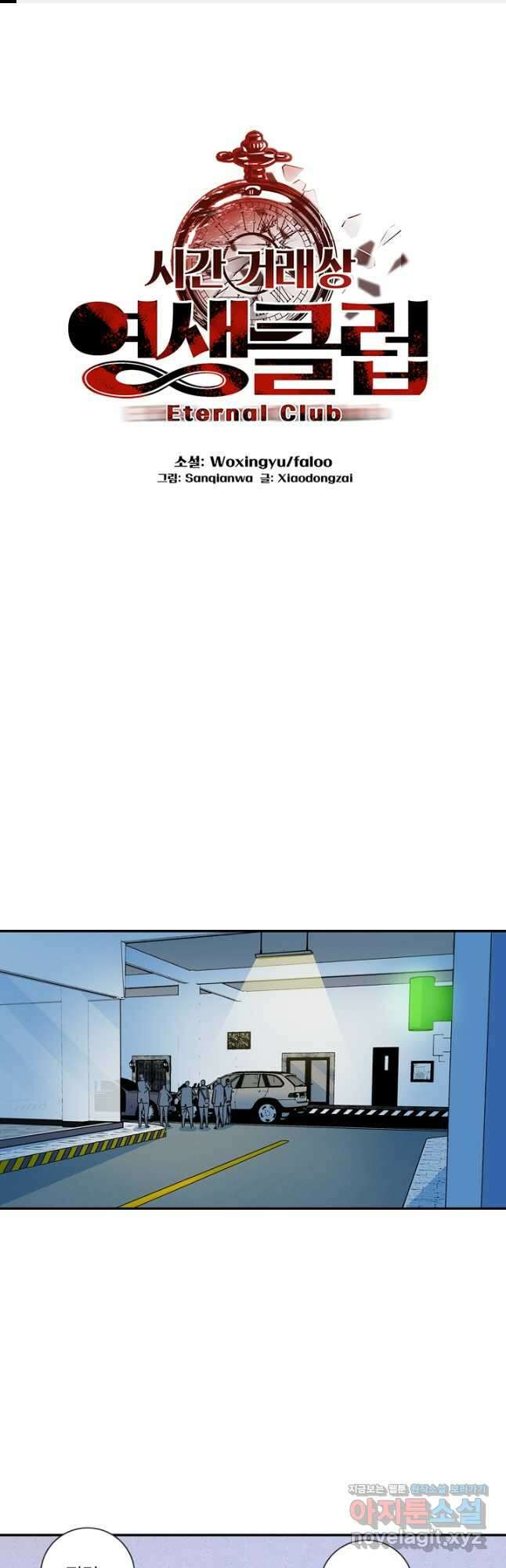 시간 거래상 영생클럽 70화 1