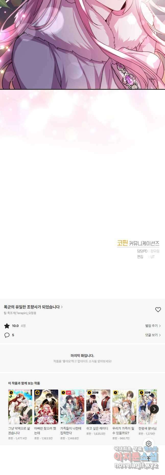 폭군의 유일한 조향사가 되었습니다 74화 43