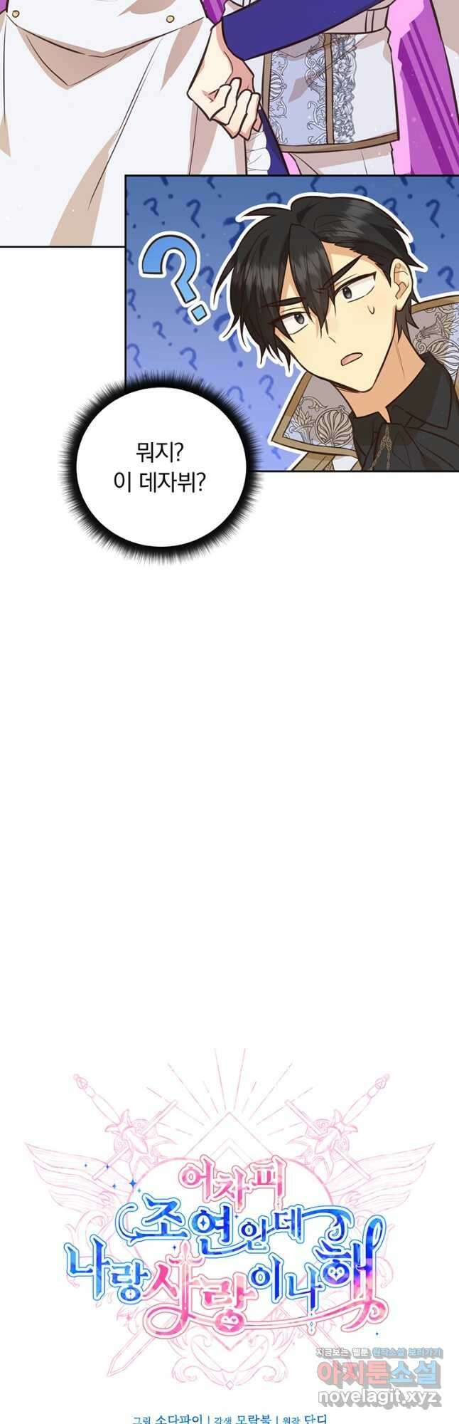 어차피 조연인데 나랑 사랑이나 해 81화 11