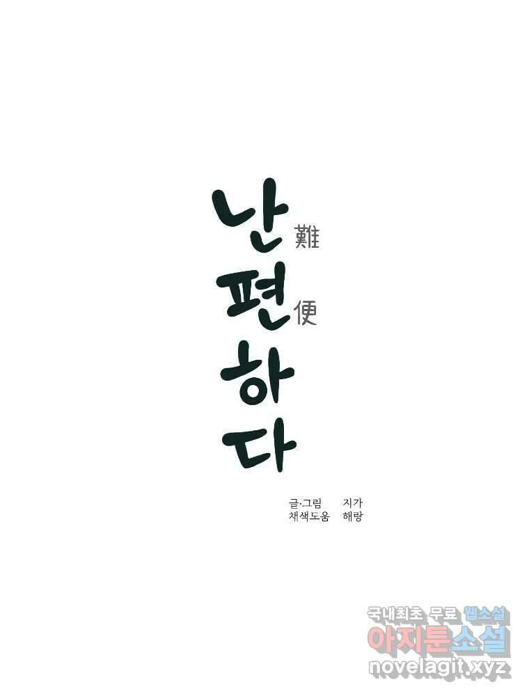 난편하다 9화 1