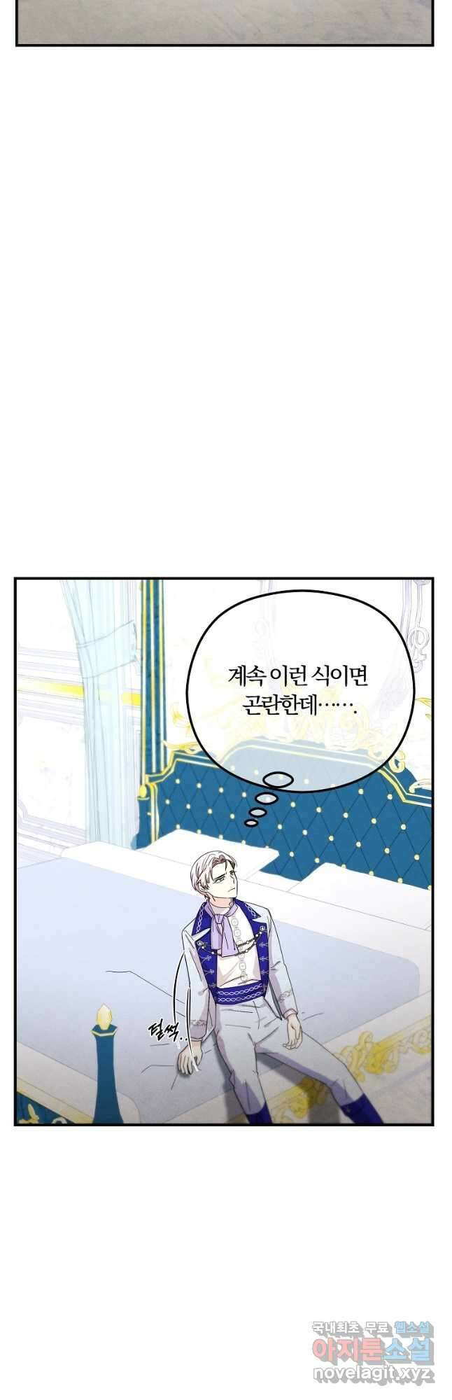 악역인데, 인기가 너무 많다 69화 2