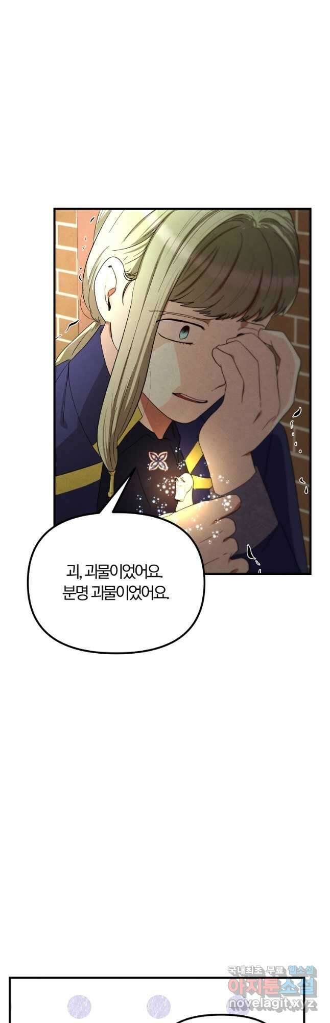 악역인데, 인기가 너무 많다 69화 9
