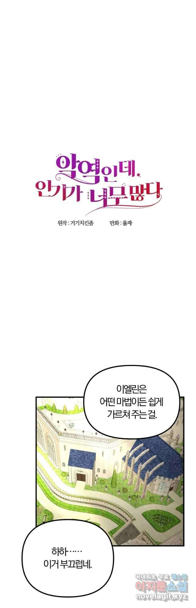악역인데, 인기가 너무 많다 69화 12