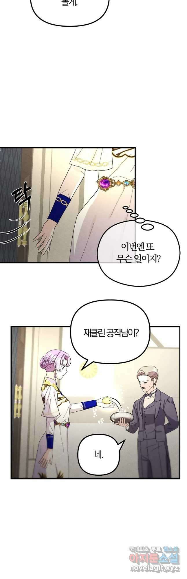 악역인데, 인기가 너무 많다 69화 23