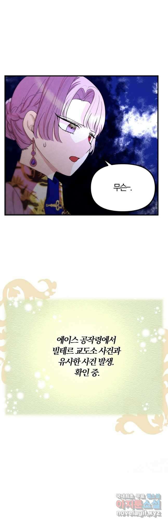 악역인데, 인기가 너무 많다 69화 24